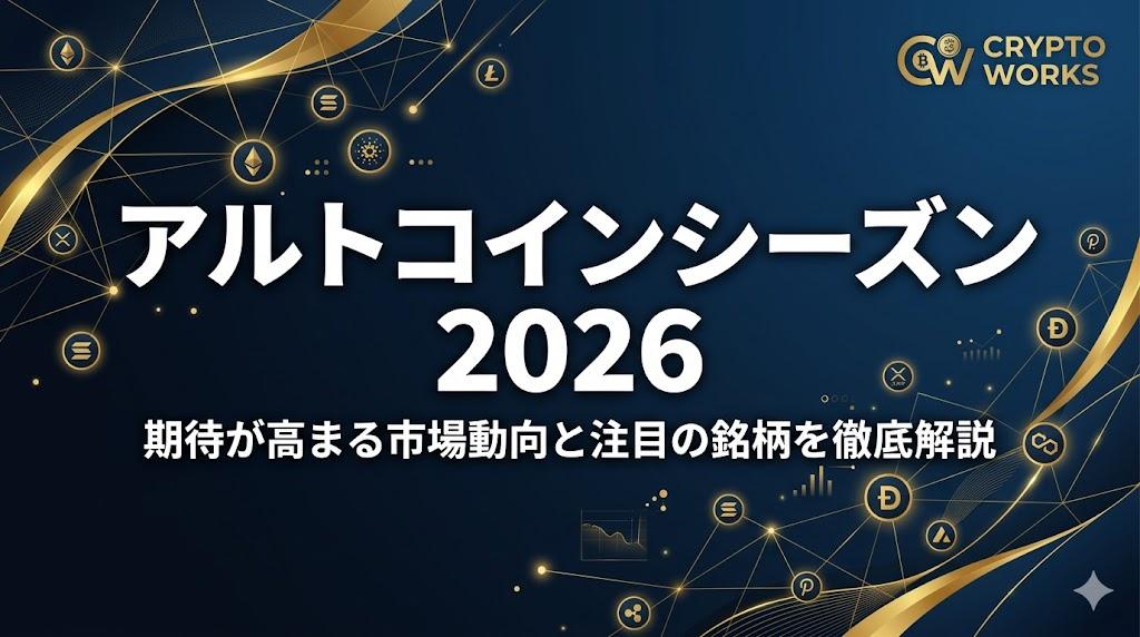 クリプトワークスが解説する2026年アルトコインシーズンの兆候と狙い目銘柄