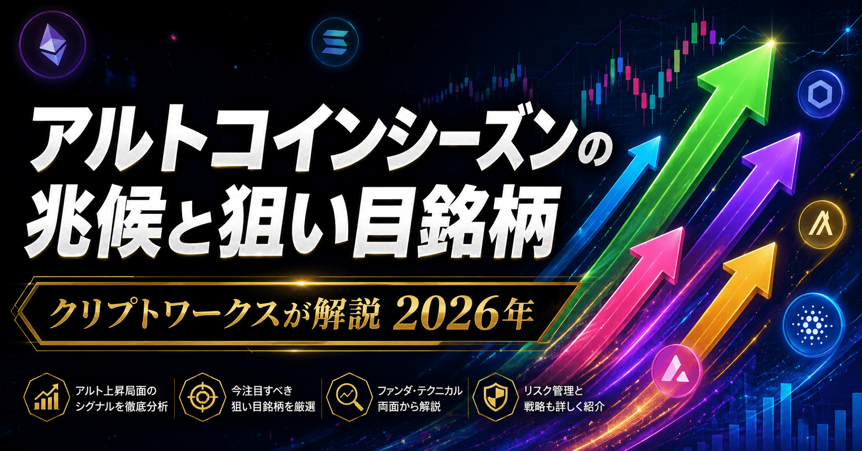 アルトコインシーズンの兆候と狙い目銘柄 クリプトワークス