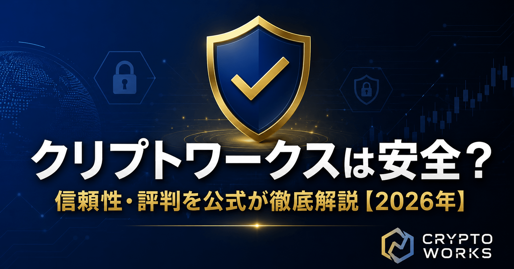 クリプトワークスは安全?信頼性・評判を公式が徹底解説